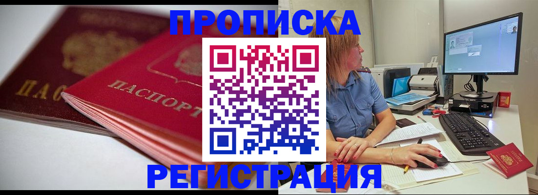 прописка гарантия в Новошахтинске