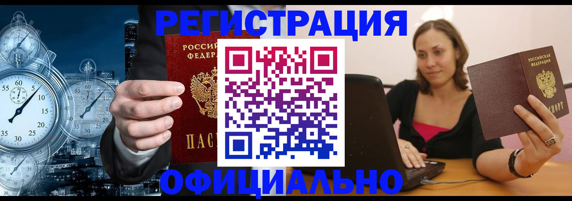 временная регистрация в Новошахтинске